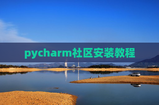 pycharm社区安装教程