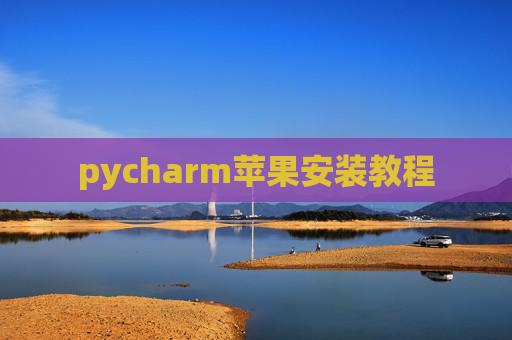 pycharm苹果安装教程